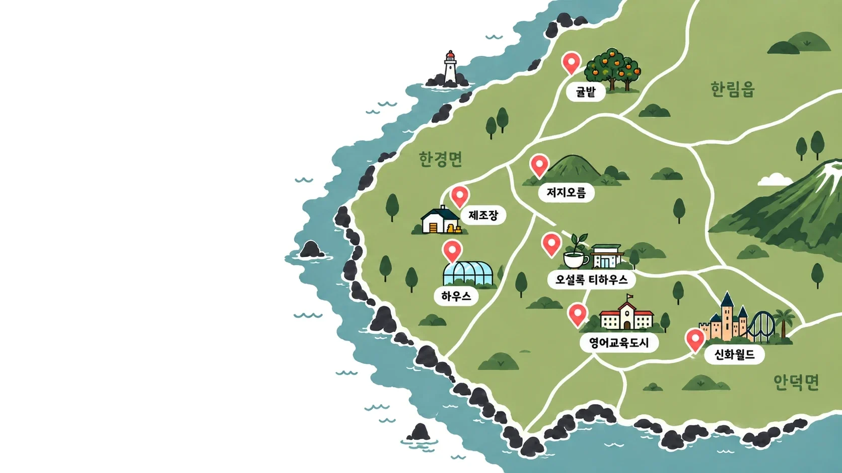 제주 서쪽 지도 — 한림읍 귤밭, 한경면 제조장과 하우스, 저지오름·오설록 티하우스·영어교육도시·신화월드
